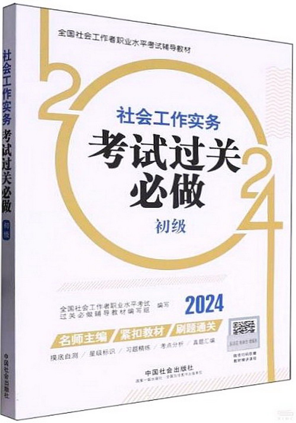 2024全國社會工作者職業水平考試輔導教材：社會工作實務考試過關必做（初級）