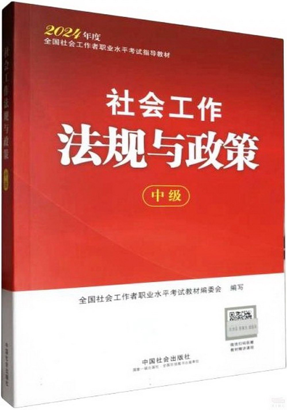 2024年度全國社會工作者職業水平考試指導教材：社會工作法規與政策（中級）