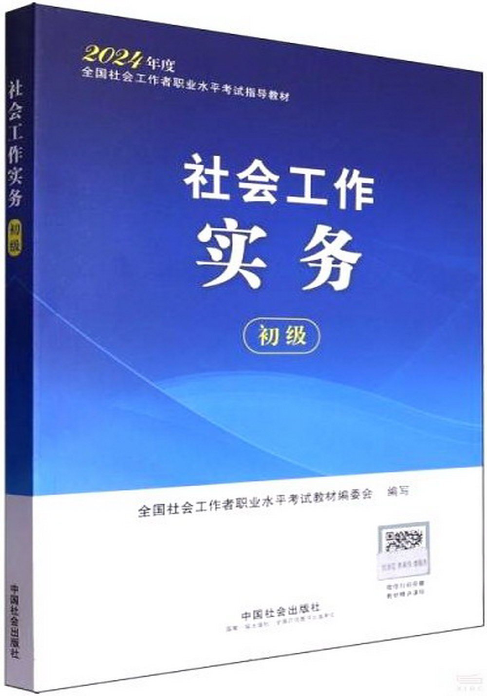 2024年度全國社會工作者職業水平考試指導教材：社會工作實務（初級）