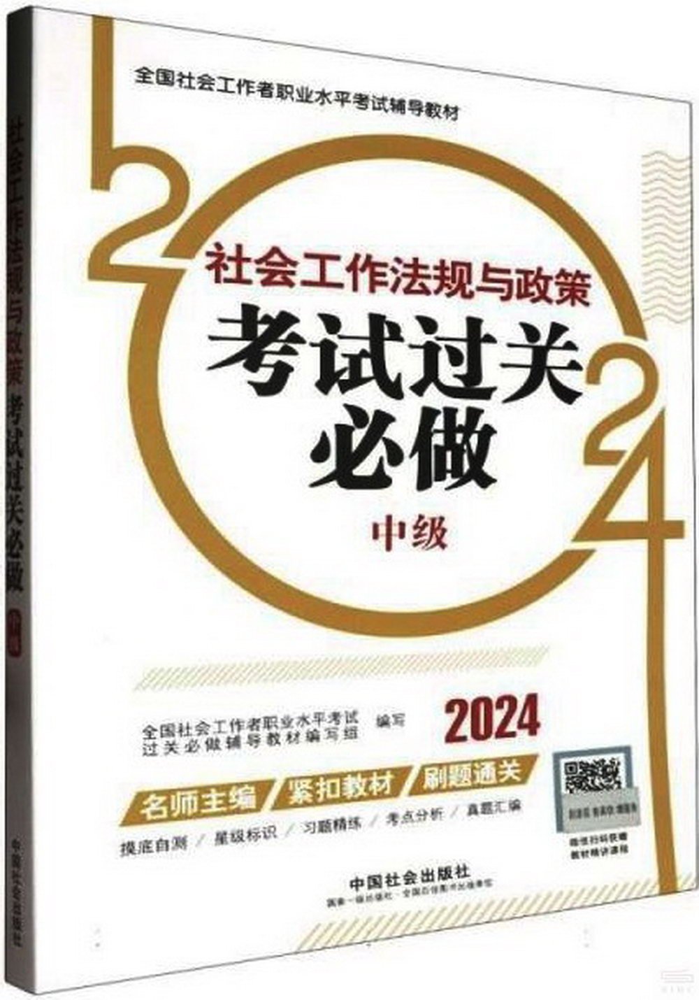 2024全國社會工作者職業水平考試輔導教材：社會工作法規與政策考試過關必做（中級）