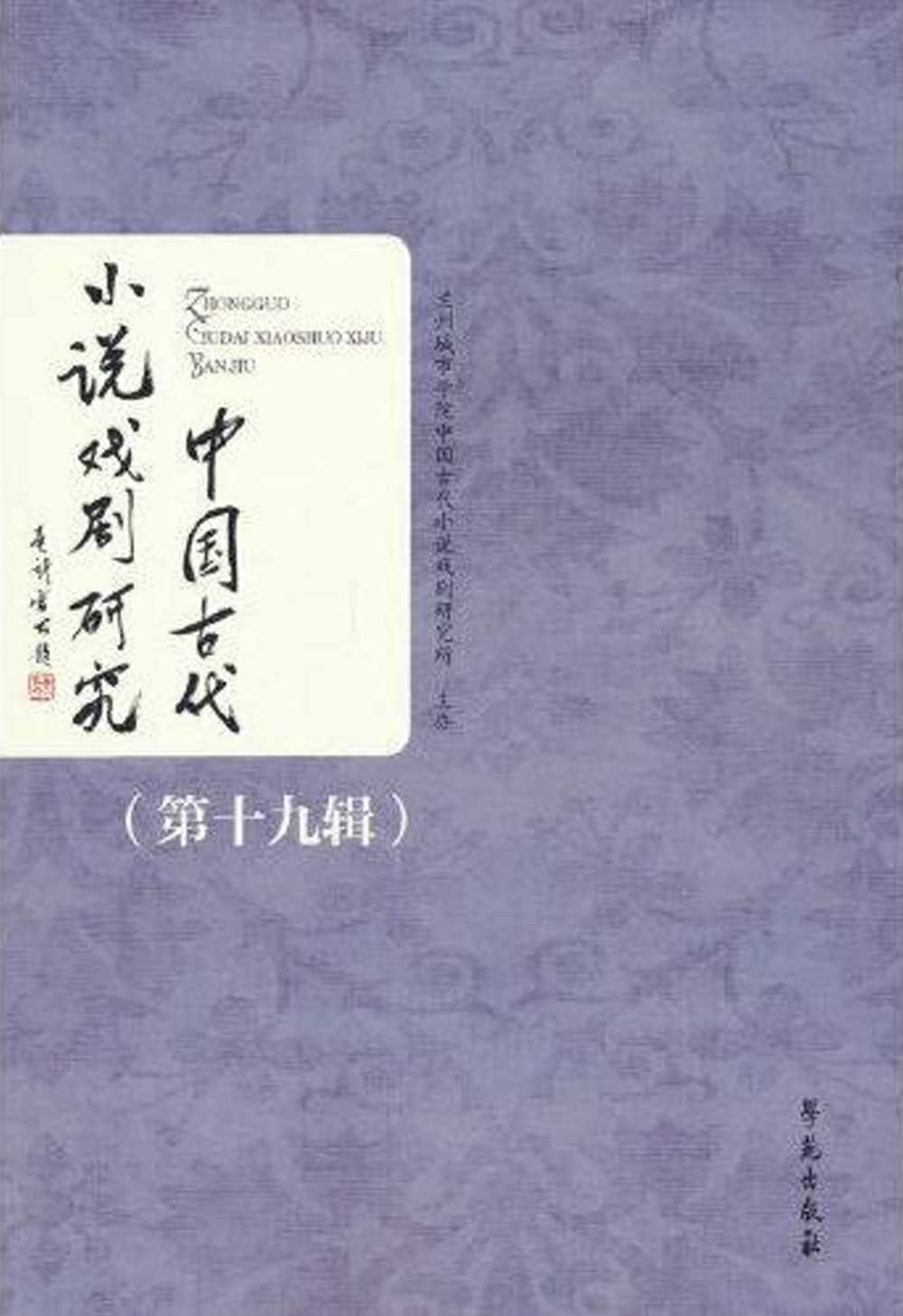 中國古代小說戲劇研究(第十九輯)