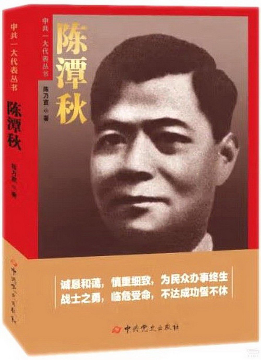 中共一大代表叢書：陳潭秋