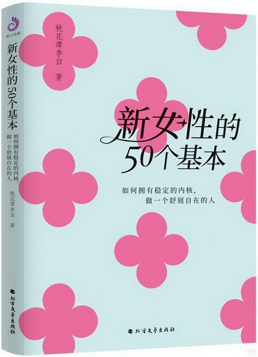 新女性的50個基本：如何擁有穩定的內核，做一個舒展自在的人