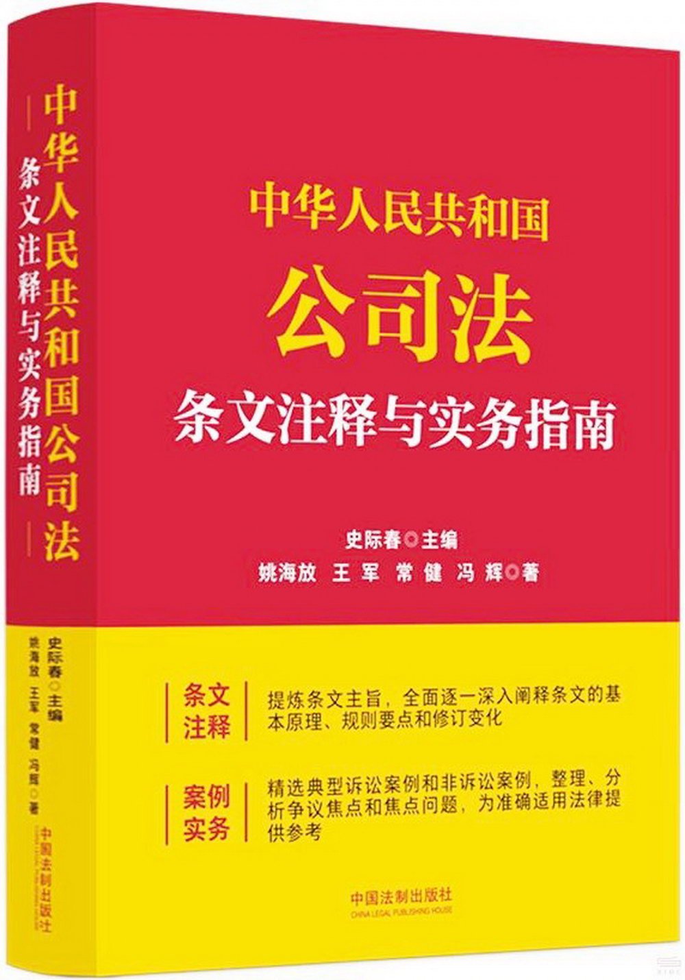 中華人民共和國公司法條文註釋與實務指南