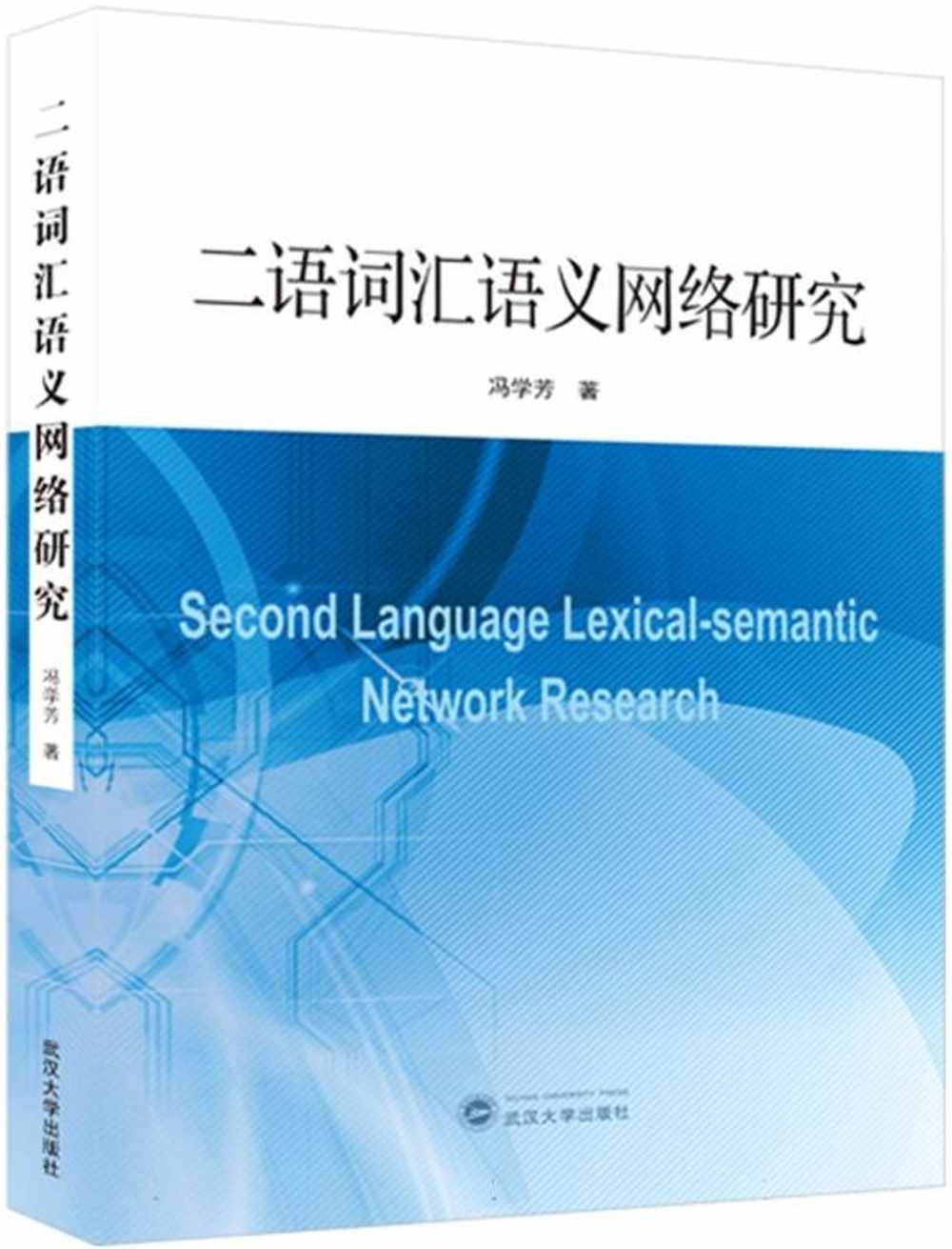 二語詞彙語義網絡研究