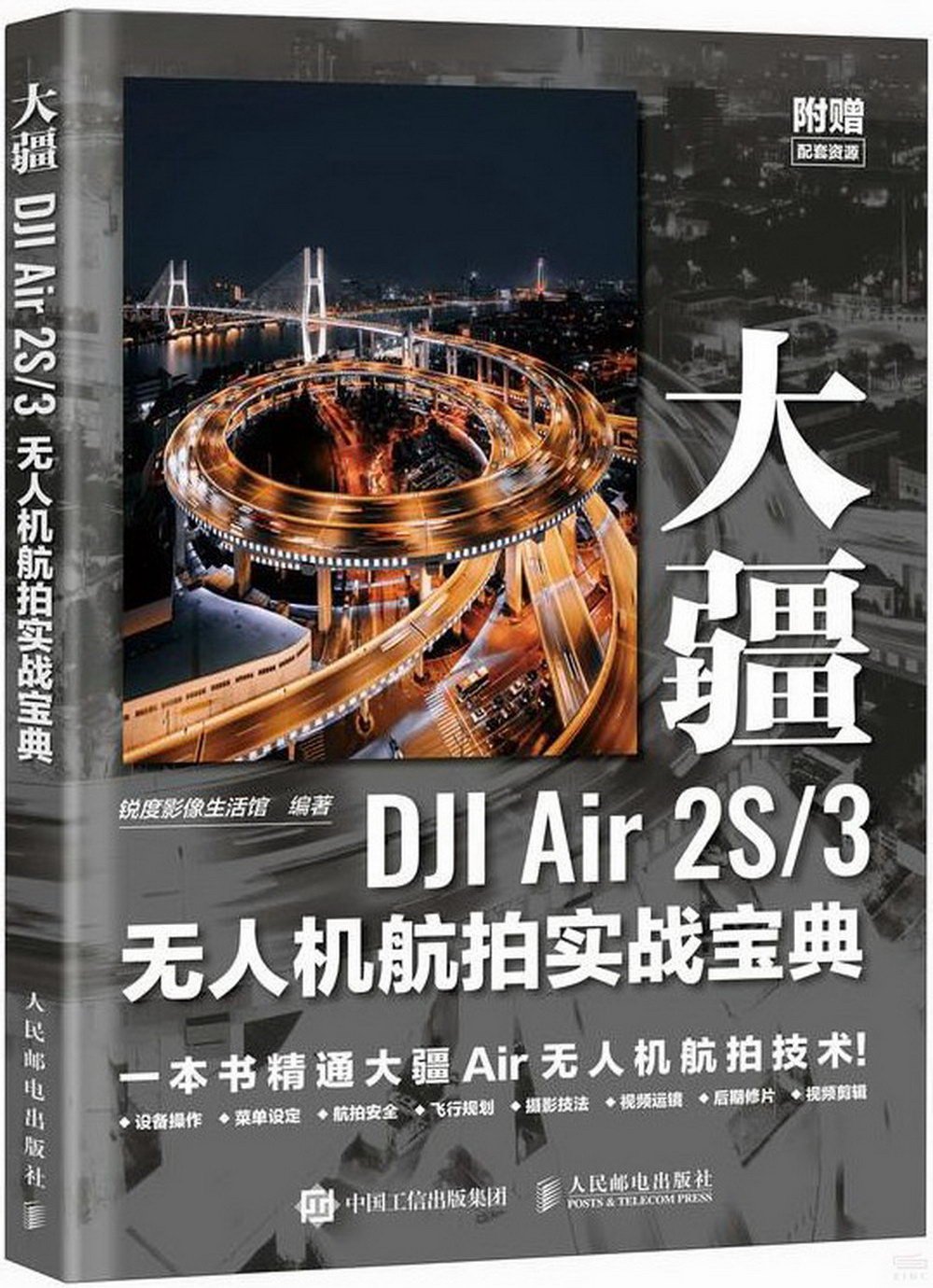 大疆DJI Air 2S/3無人機航拍實戰寶典