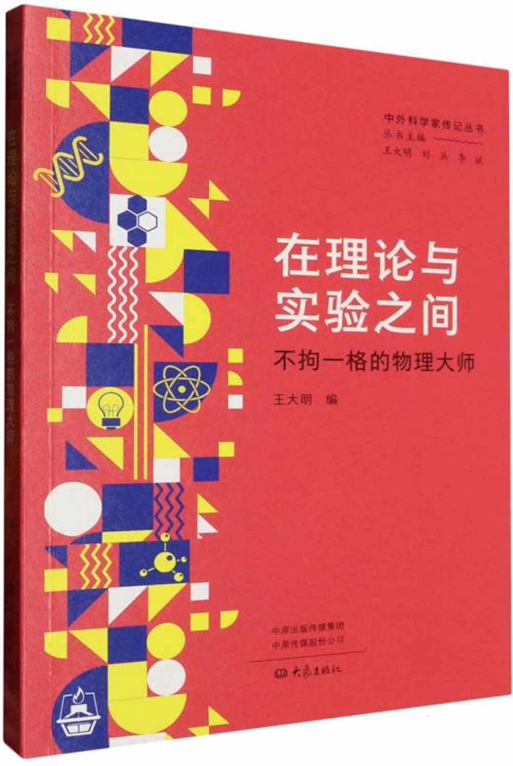 在理論與實驗之間：不拘一格的物理大師