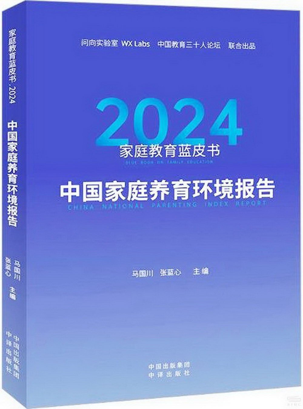 家庭教育藍皮書（2024）：中國家庭養育環境報告