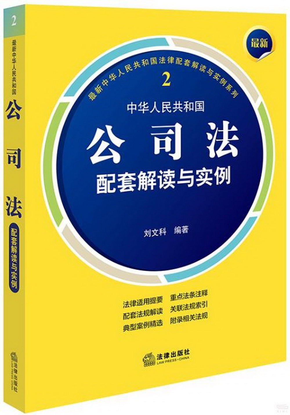 最新中華人民共和國公司法配套解讀與實例