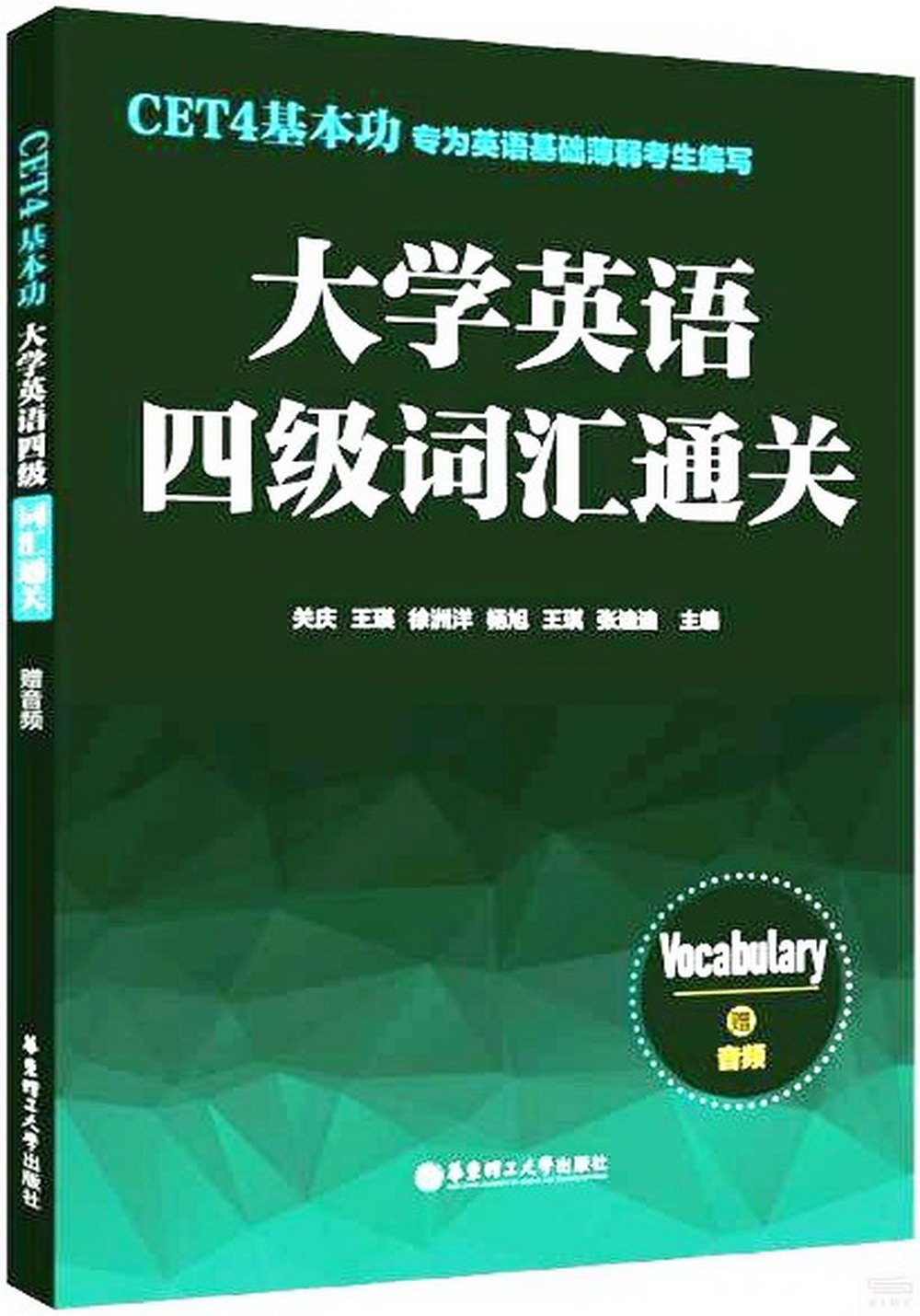 CET4基本功.大學英語四級詞彙通關