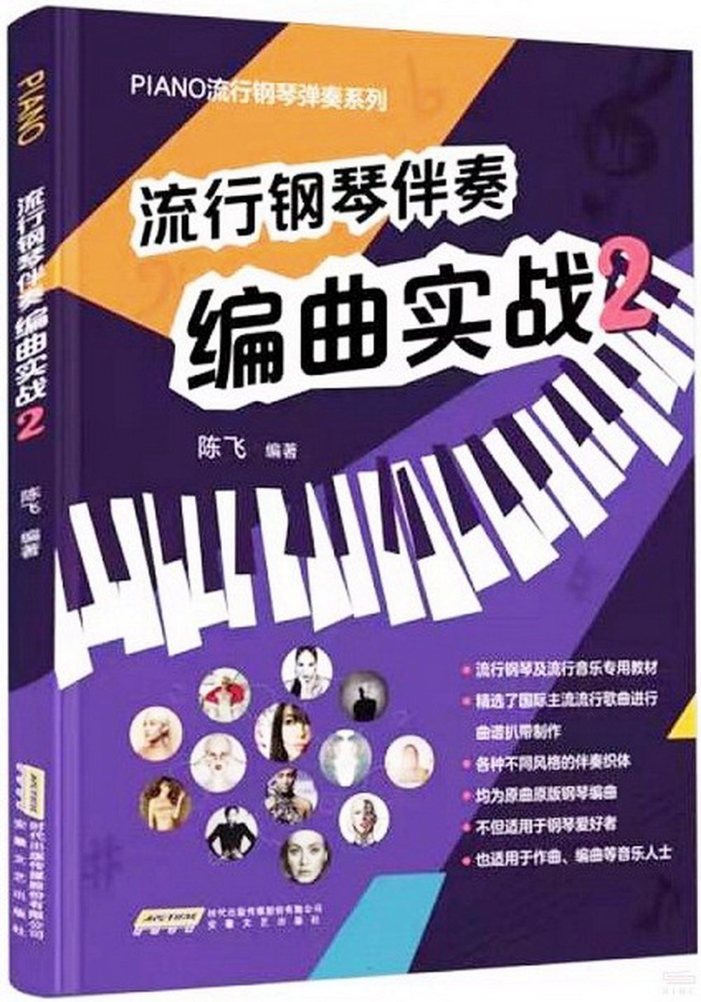 流行鋼琴伴奏編曲實戰（2）