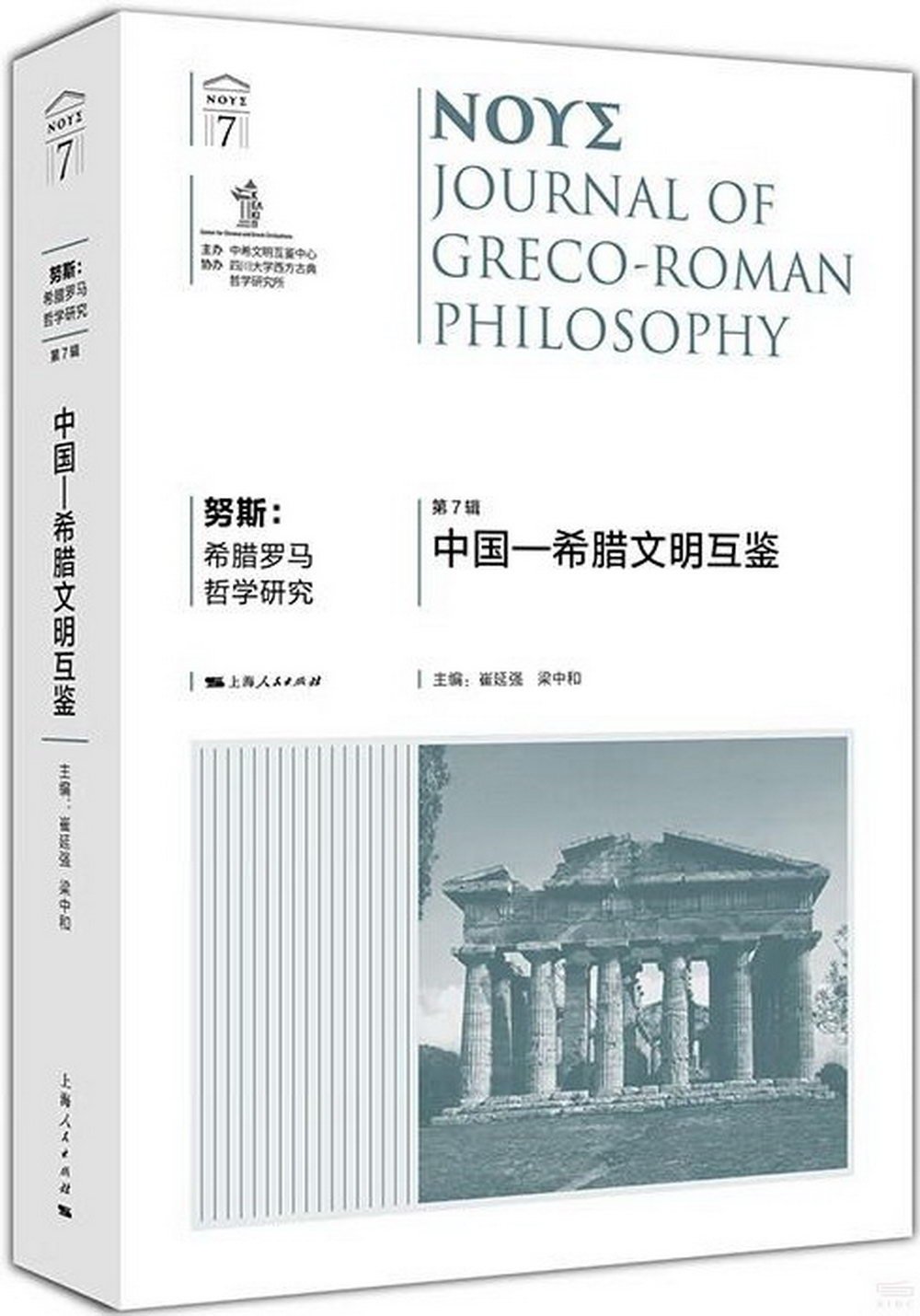 努斯：希臘羅馬哲學研究（第7輯）：中國—希臘文明互鑒