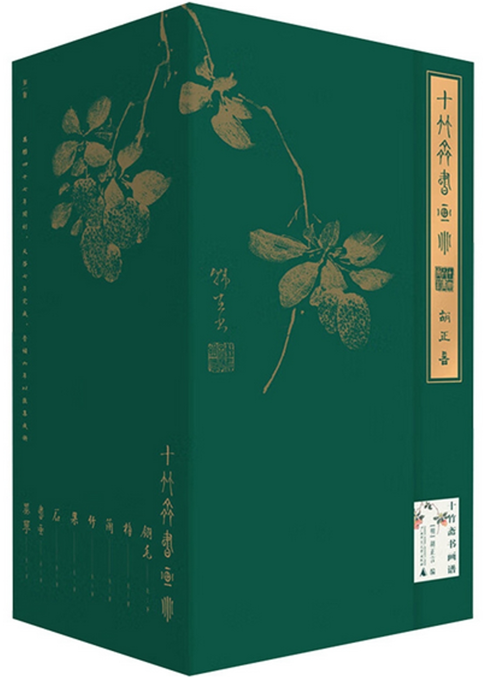 十竹齋書畫譜(全16冊)