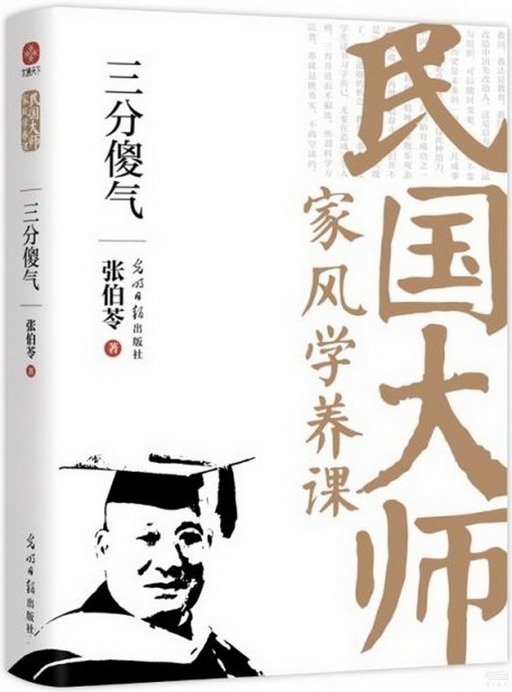 民國大師家風學養課：三分傻氣