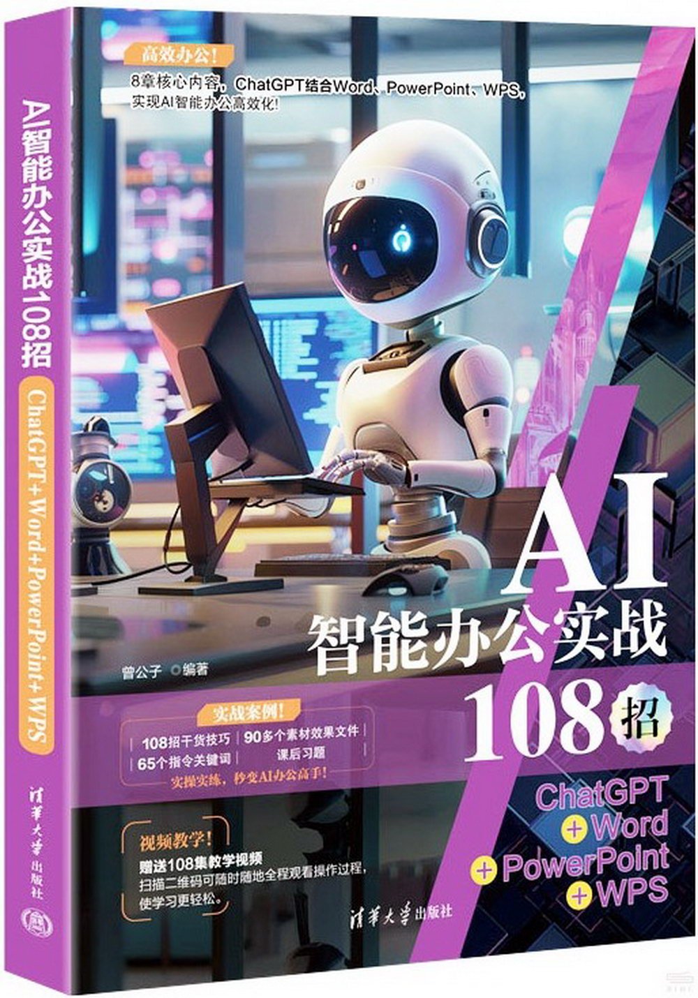 AI智能辦公實戰108招：ChatGPT+Word+PowerPoint+WPS