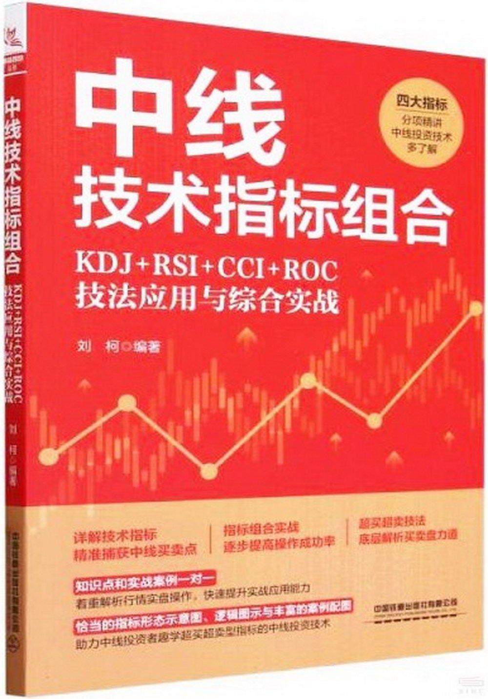 中線技術指標組合：KDJ+RSI+CCI+ROC技法應用與綜合實戰