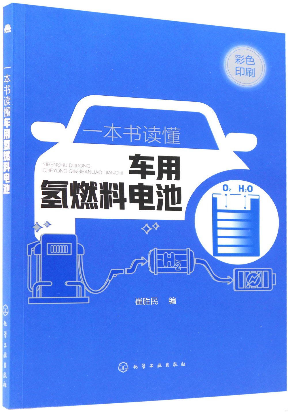 一本書讀懂車用氫燃料電池（彩色印刷）