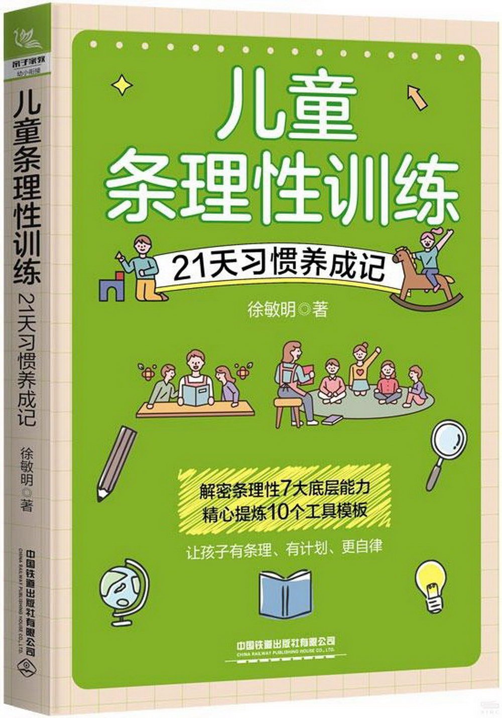 兒童條理性訓練：21天習慣養成記