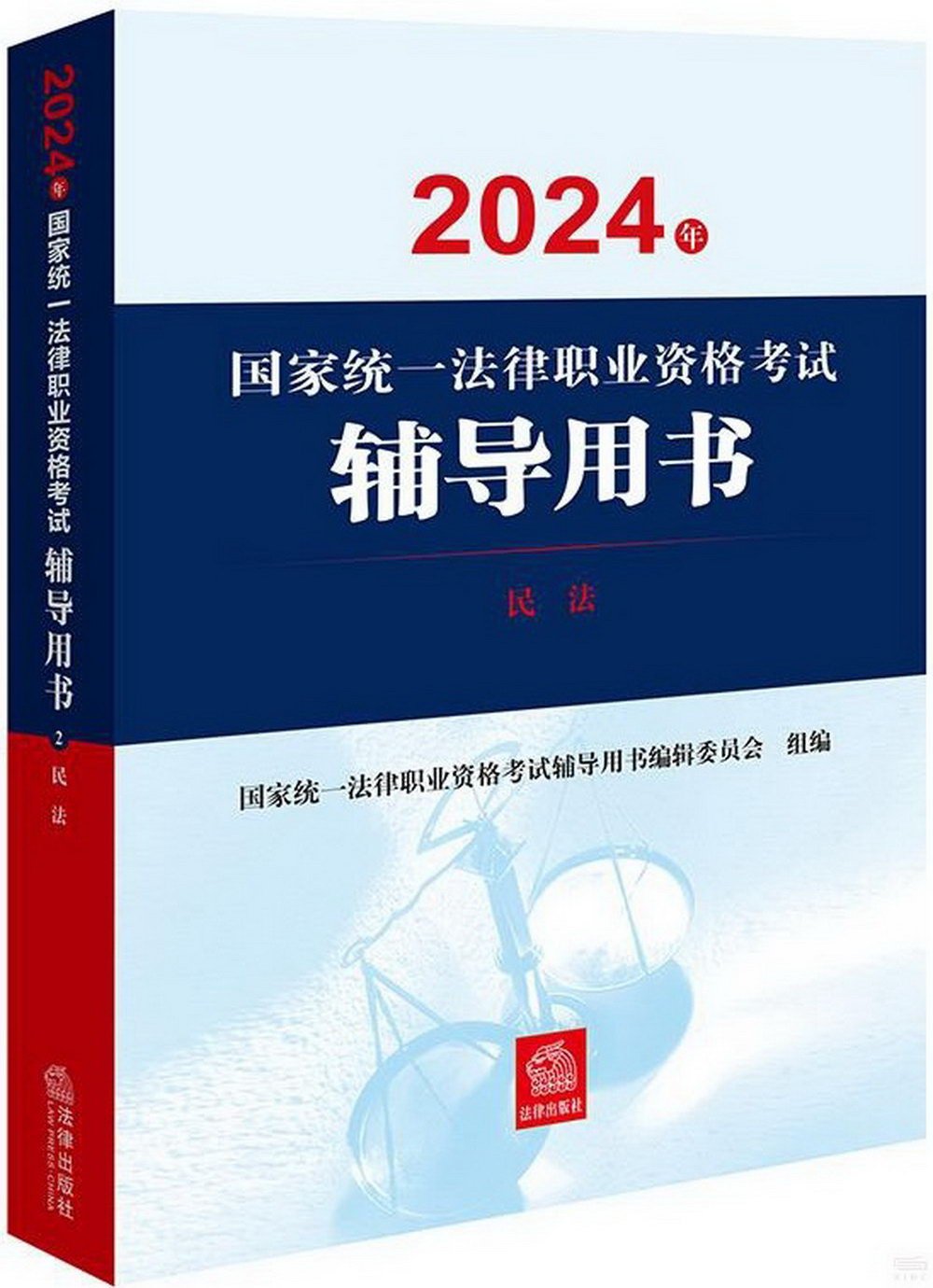 2024年國家統一法律職業資格考試輔導用書：民法