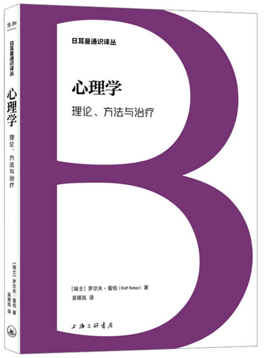 心理學：理論、方法與治療