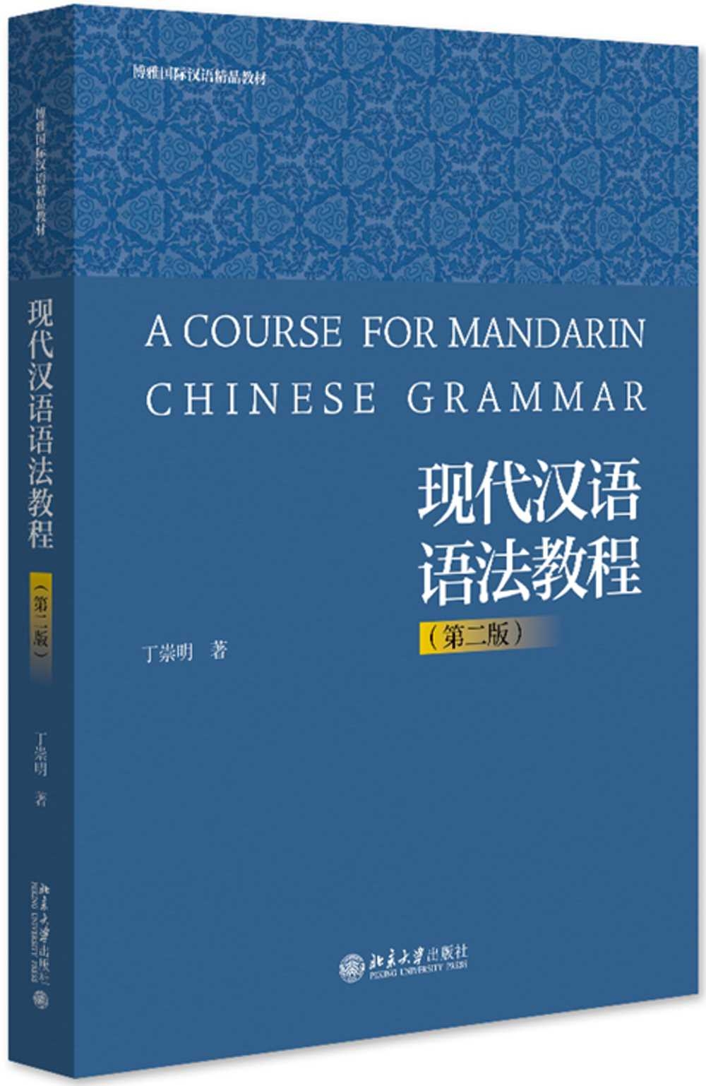 現代漢語語法教程（第二版）