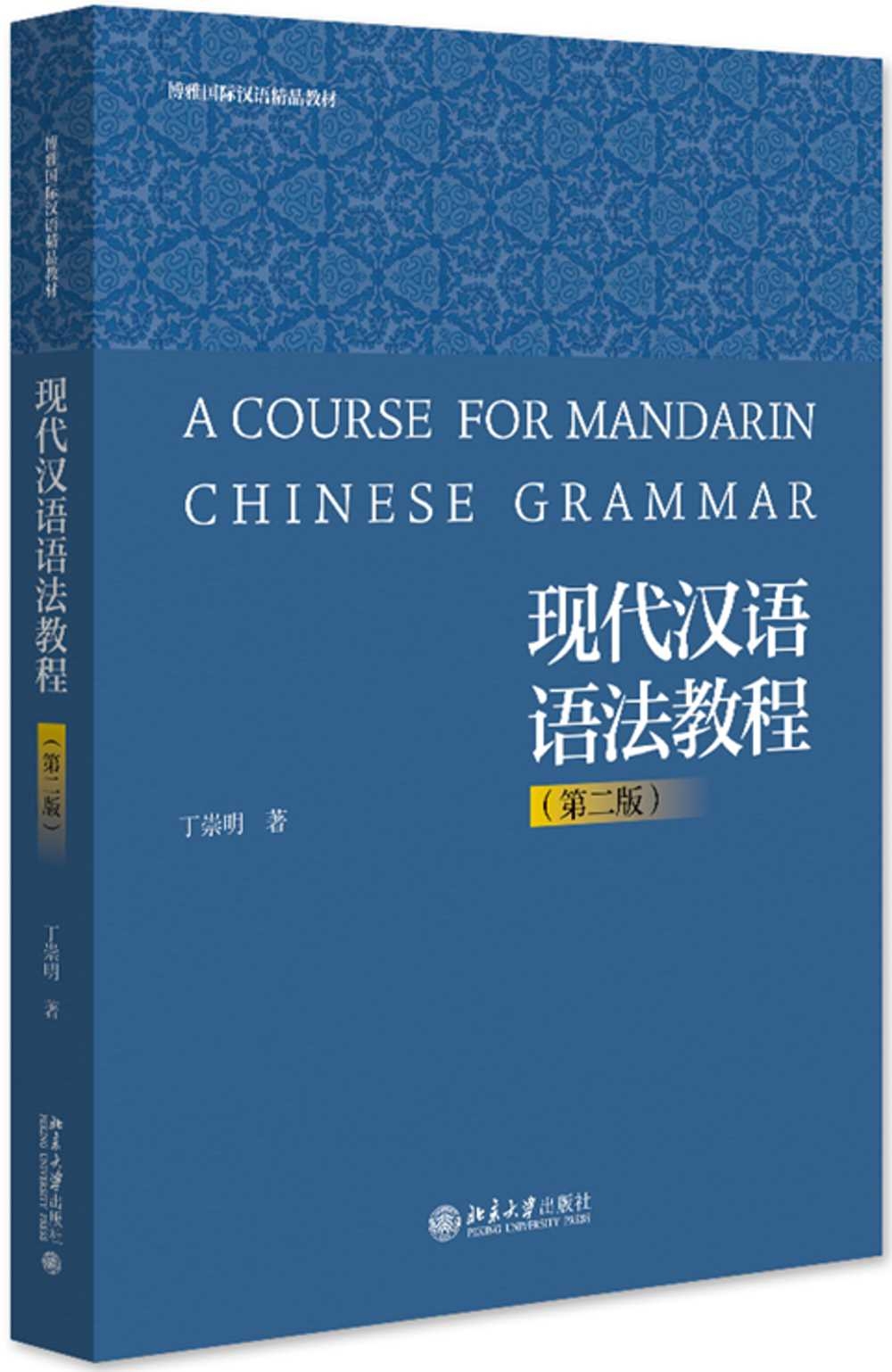 現代漢語語法教程(第二版)
