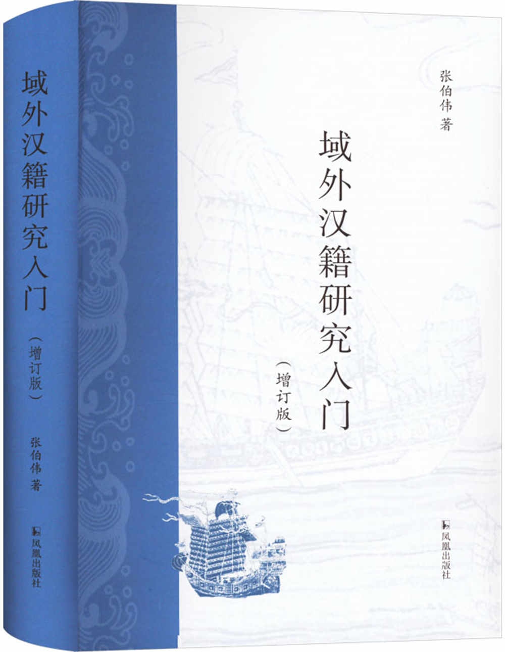 域外漢籍研究入門(增訂版)