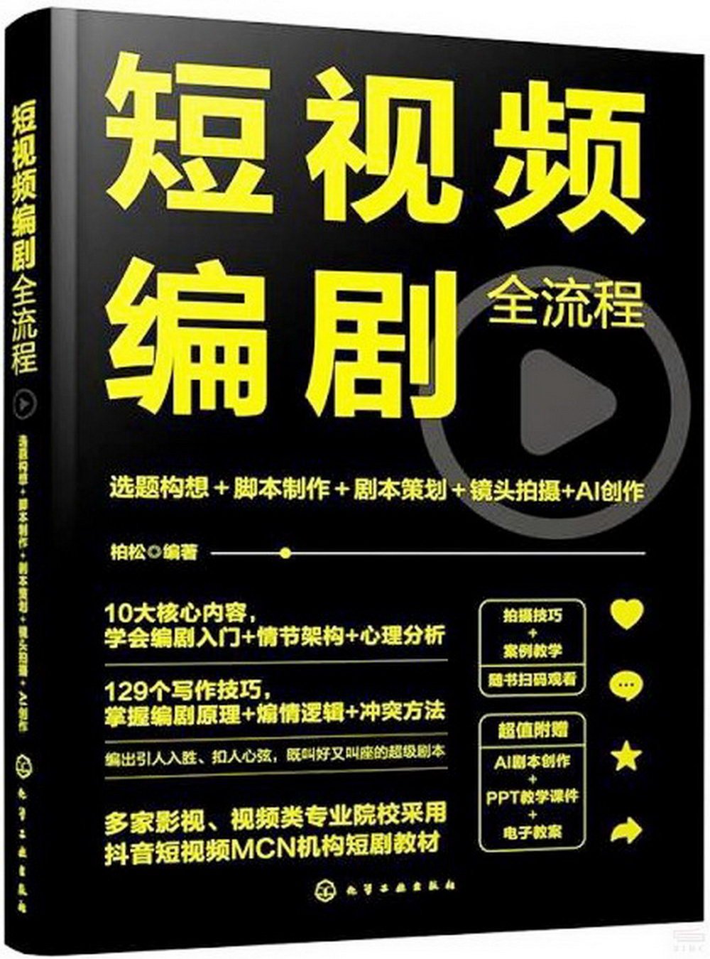 短視頻編劇全流程：選題構想+腳本製作+劇本策劃+鏡頭拍攝+AI創作