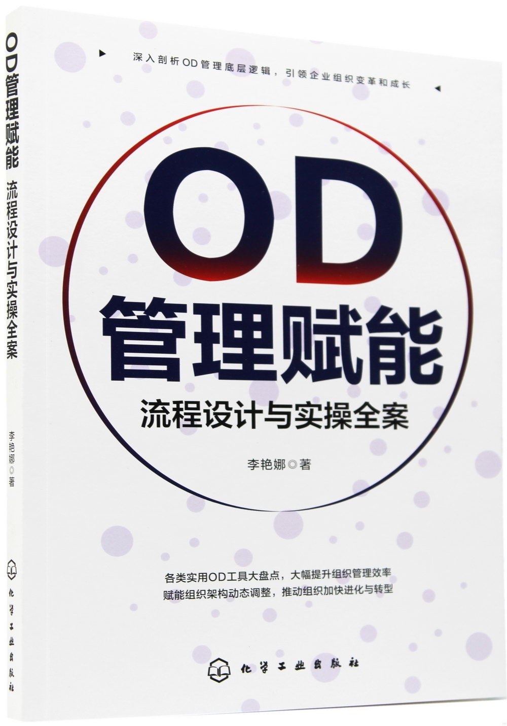 OD管理賦能：流程設計與實操全案