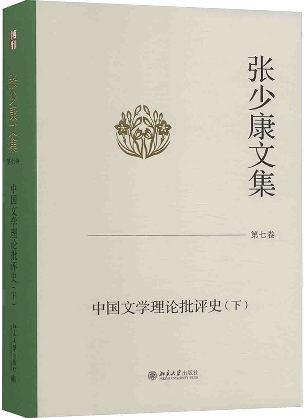 張少康文集（第七卷）：中國文學理論批評史（下）