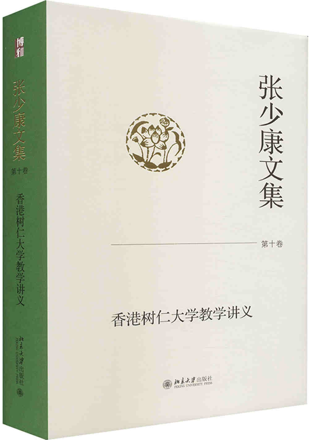張少康文集（第十捲）：香港樹仁大學教學講義