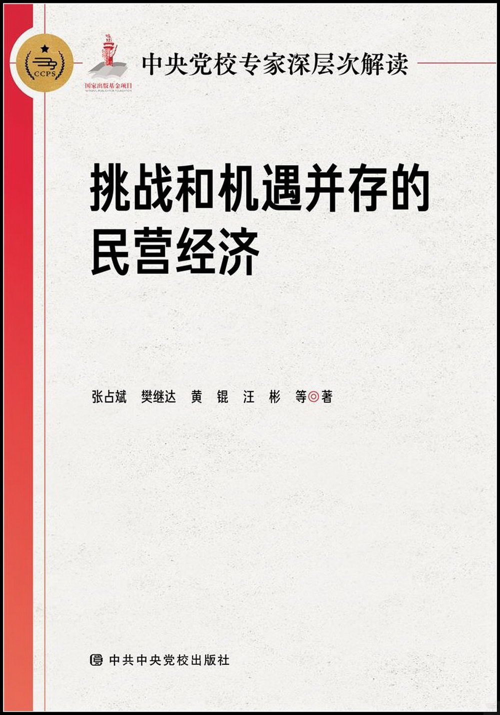 中央黨校專家深層次解讀挑戰和機遇並存的民營經濟