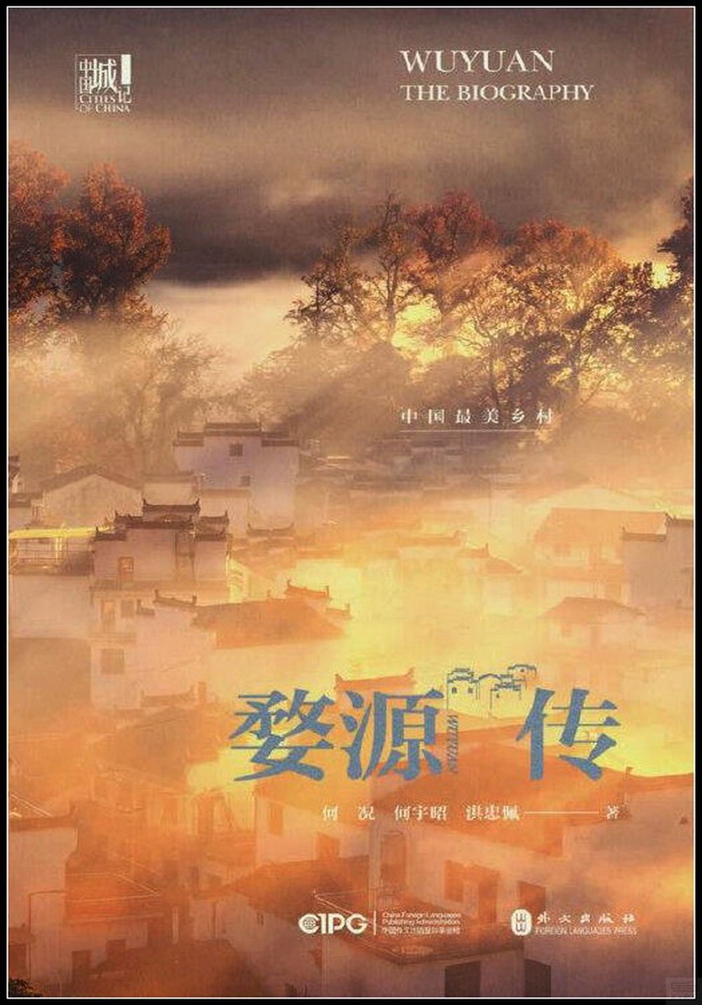 婺源傳：中國最美鄉村