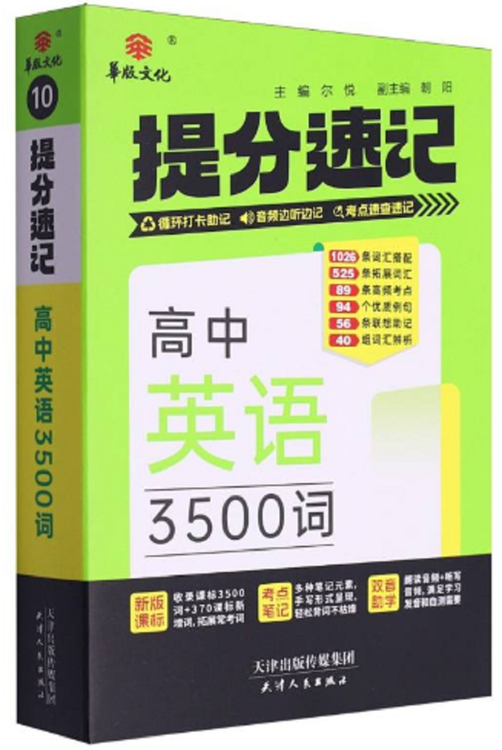 高中英語3500次：提分速記