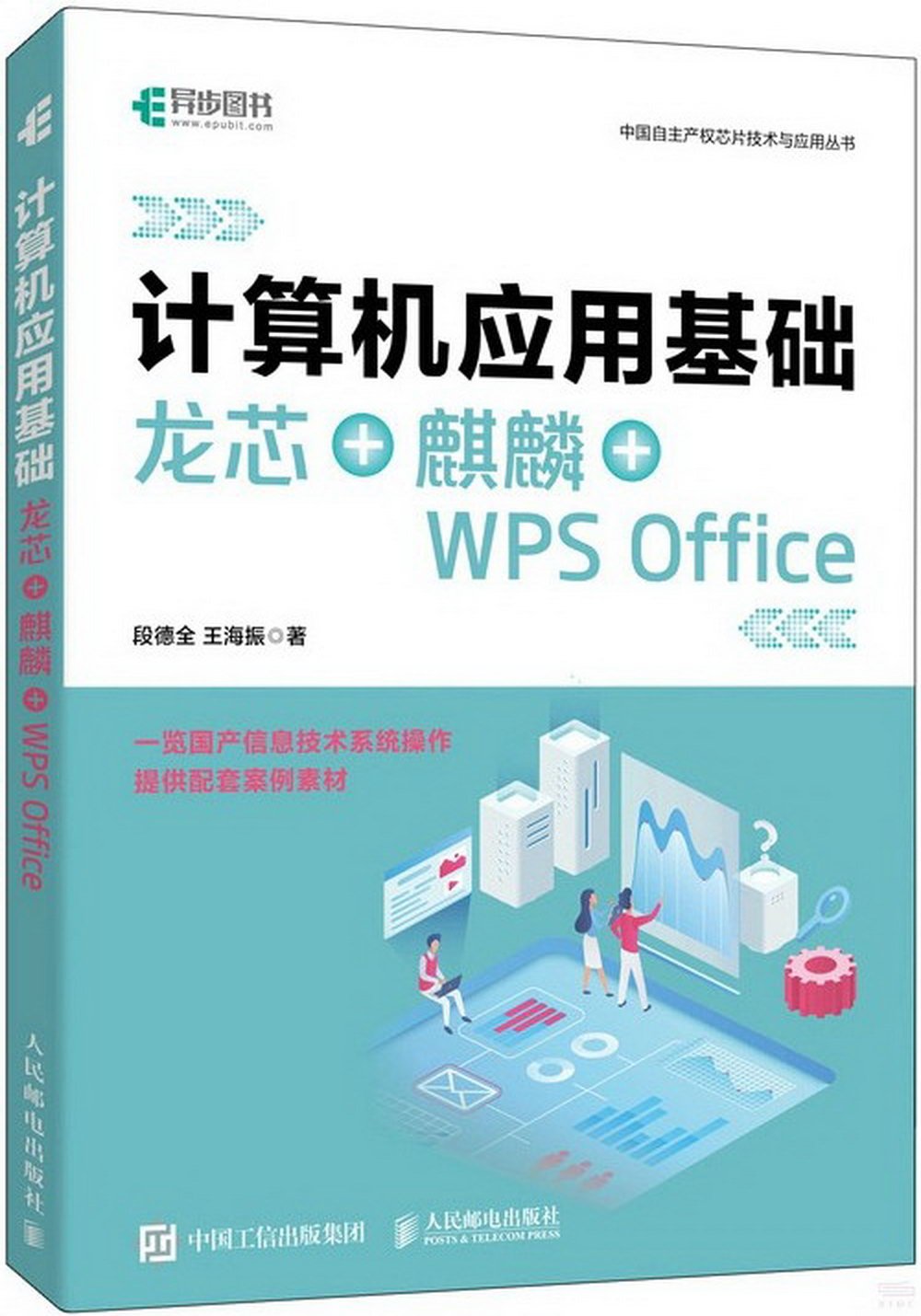 計算機應用基礎：龍芯+麒麟+WPS Office