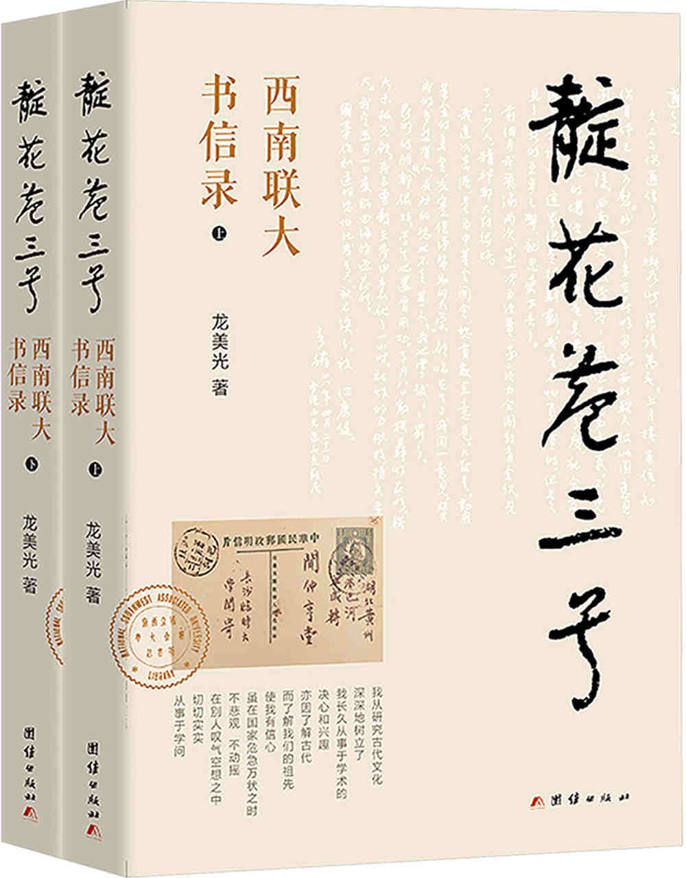 靛花巷三號：西南聯大書信錄(上下)