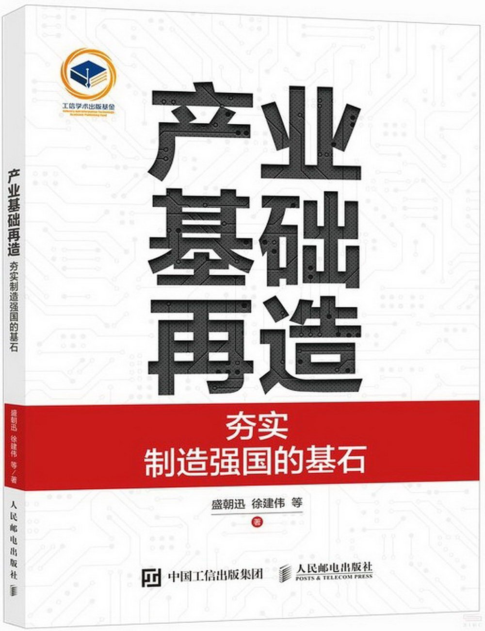 產業基礎再造：夯實製造強國的基石