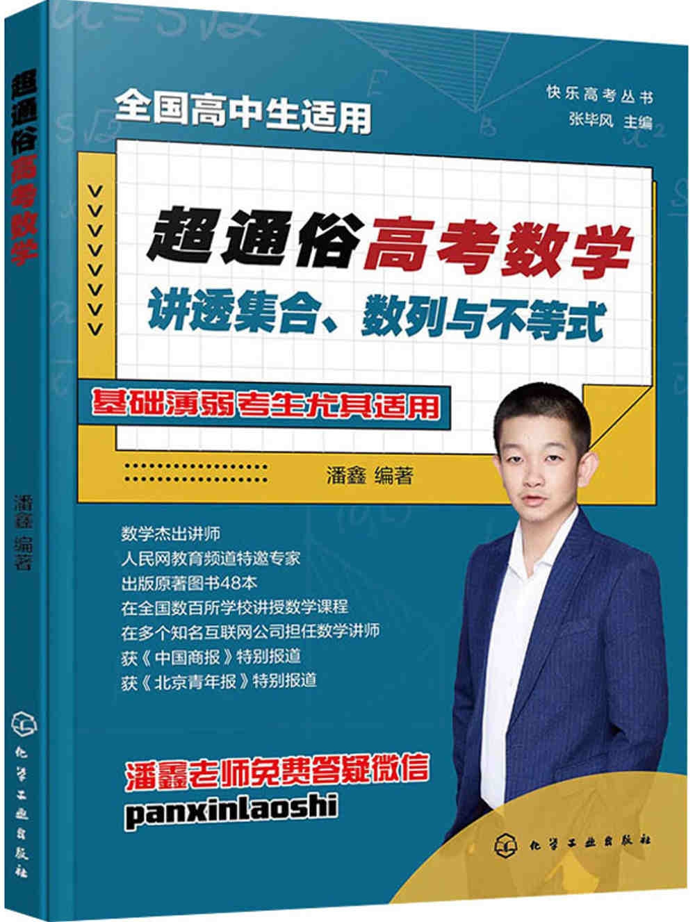 超通俗高考數學：講透集合、數列與不等式