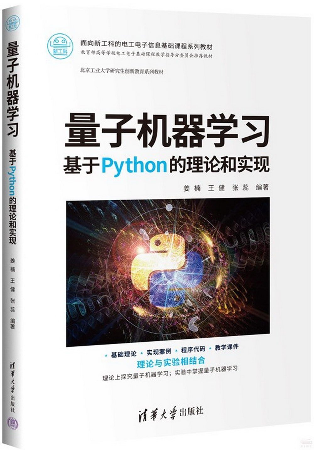 量子機器學習：基於Python的理論和實現