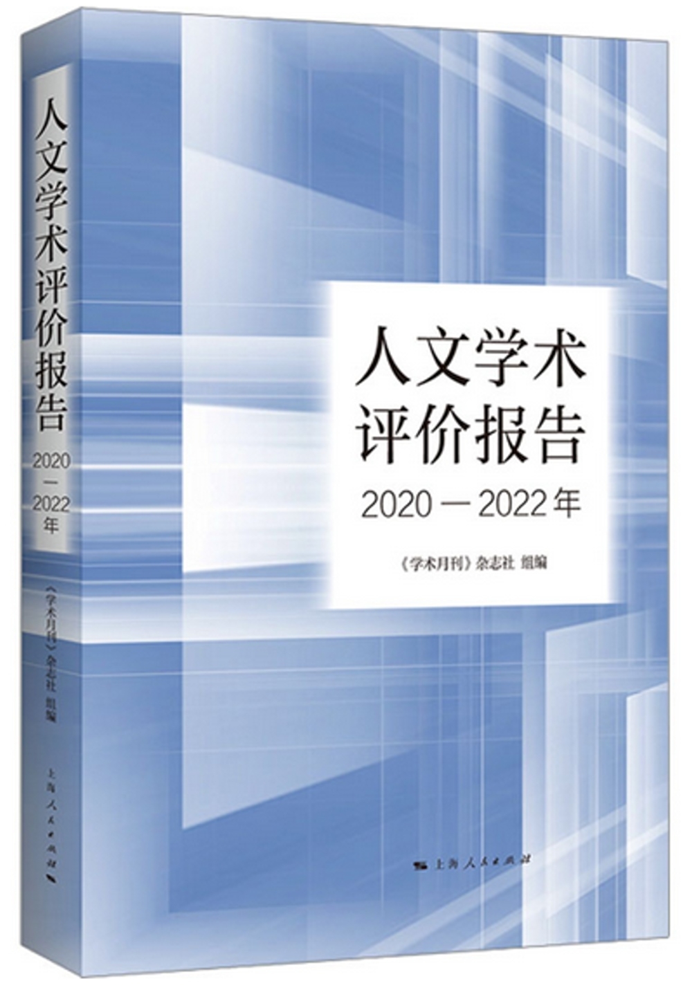 人文學術評價報告（2020-2022年）