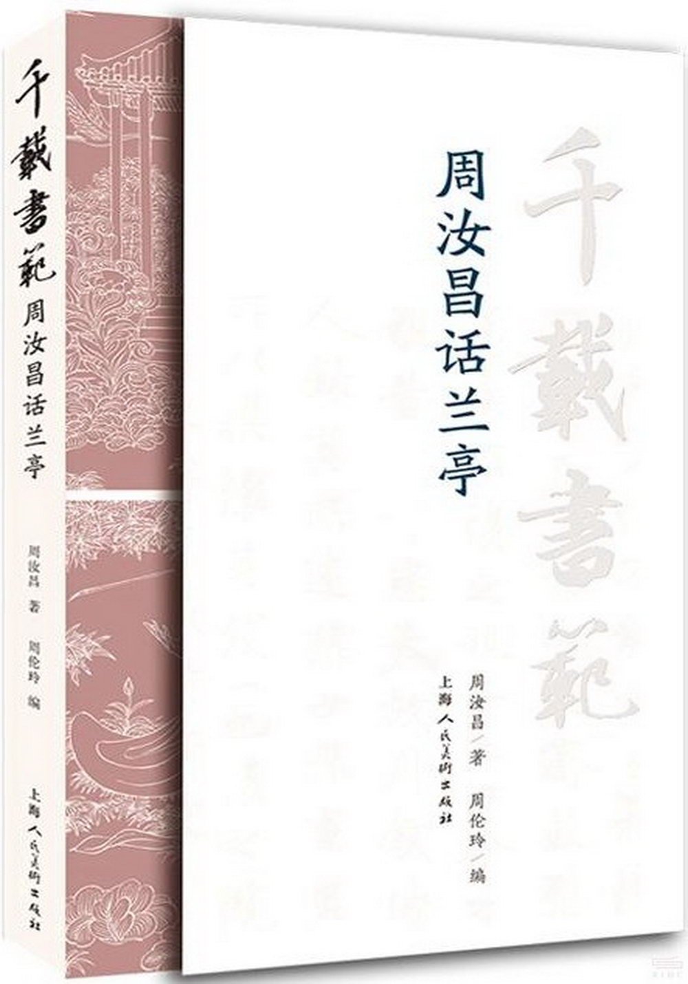 千載書范：周汝昌話蘭亭