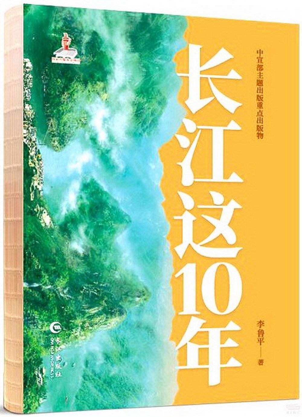 長江這10年