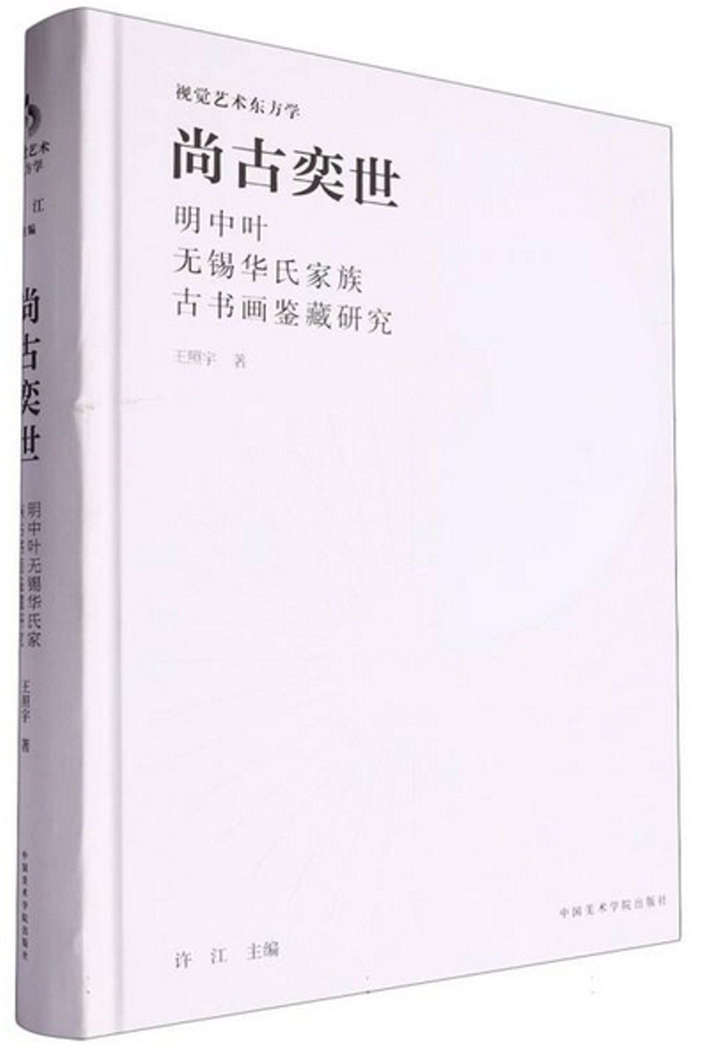 尚古奕世：明中葉華氏家族古書畫鑒藏研究