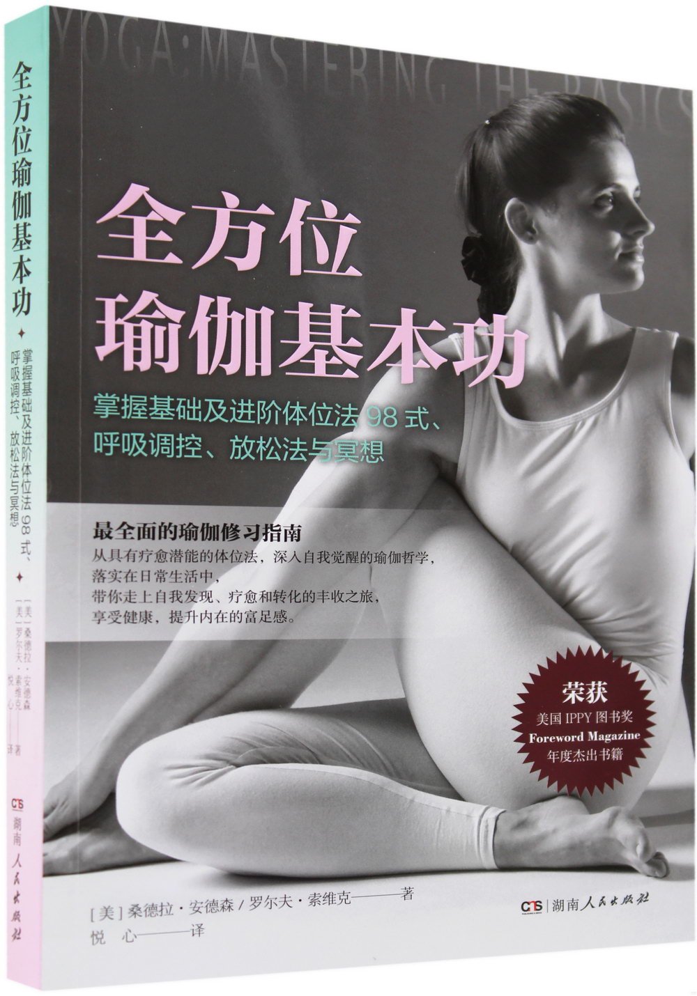 全方位瑜伽基本功：掌握基礎及進階體位法98式、呼吸調控、放鬆法與冥想