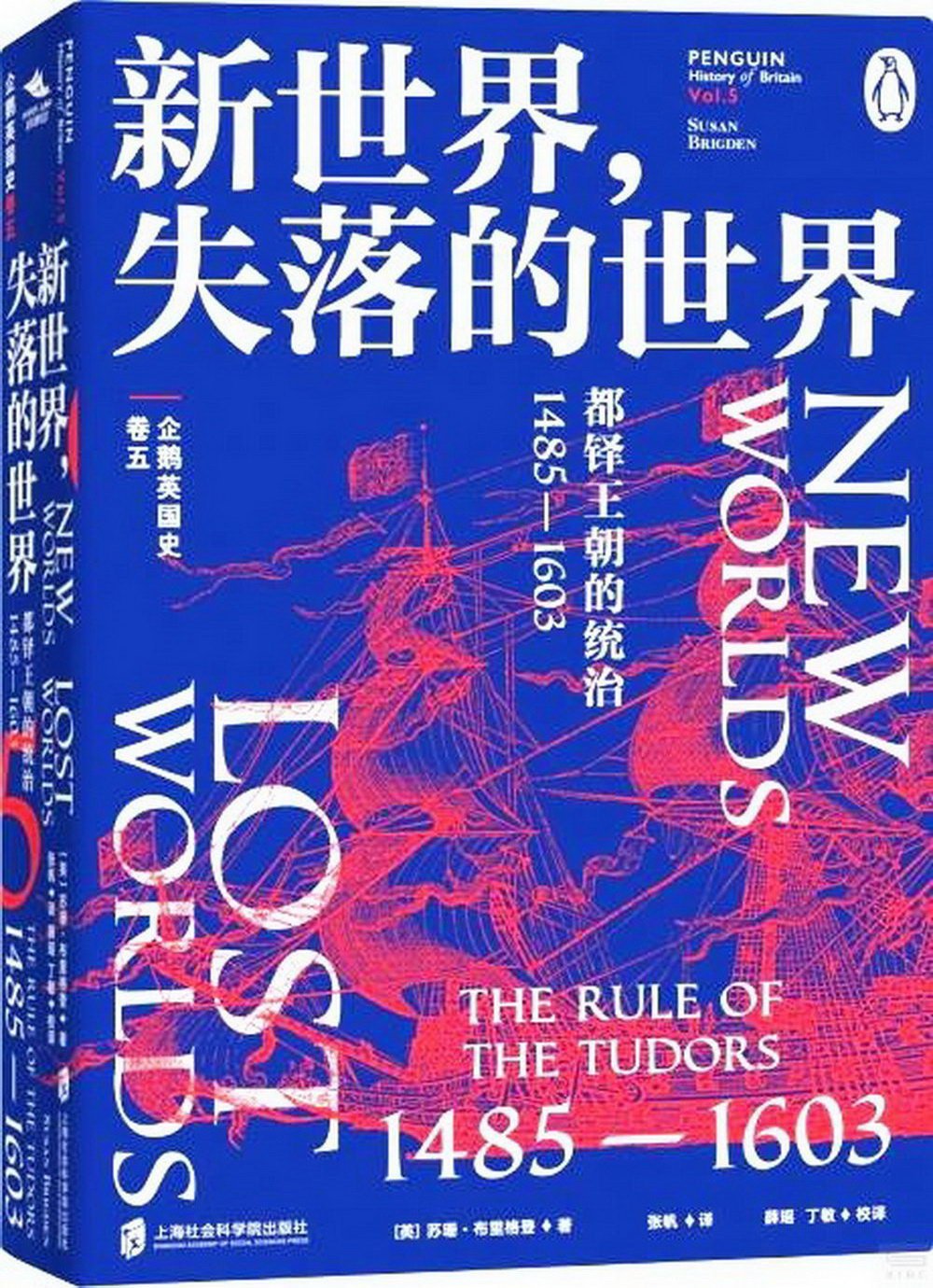 企鵝英國史(卷五)--新世界，失落的世界：都鐸王朝的統治1485-1603