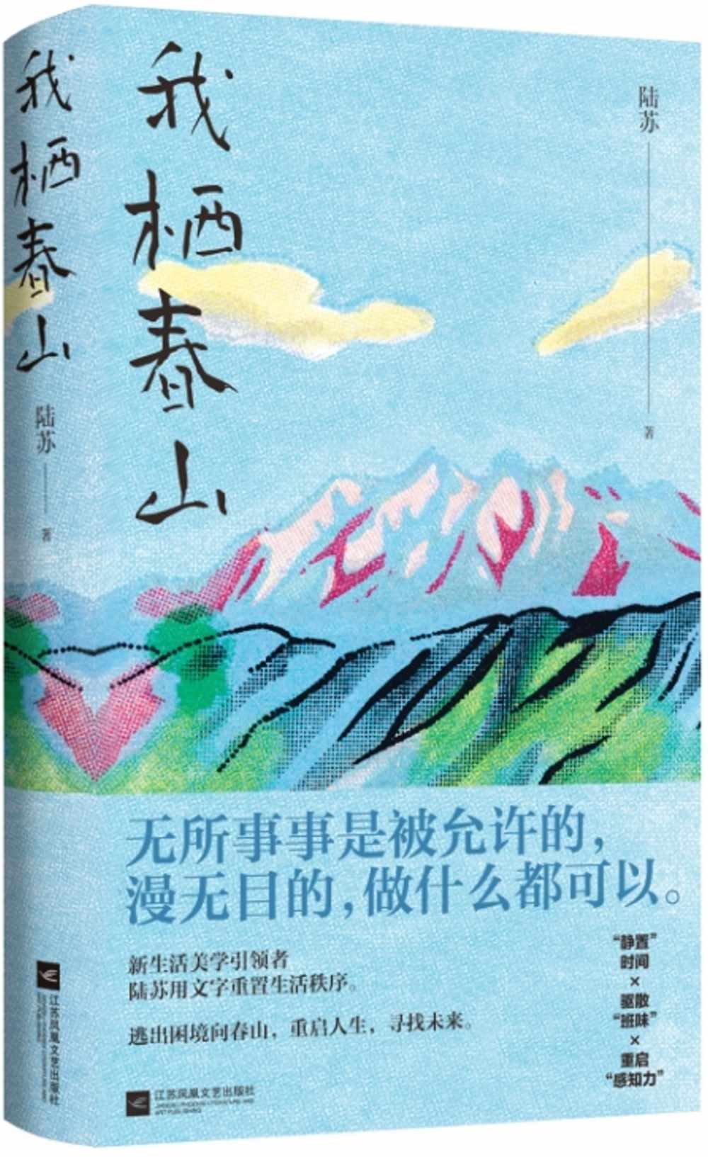 我棲春山