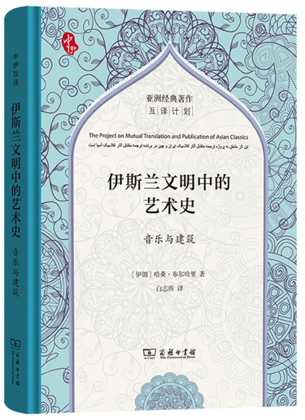 伊斯蘭文明中的藝術史：音樂與建築