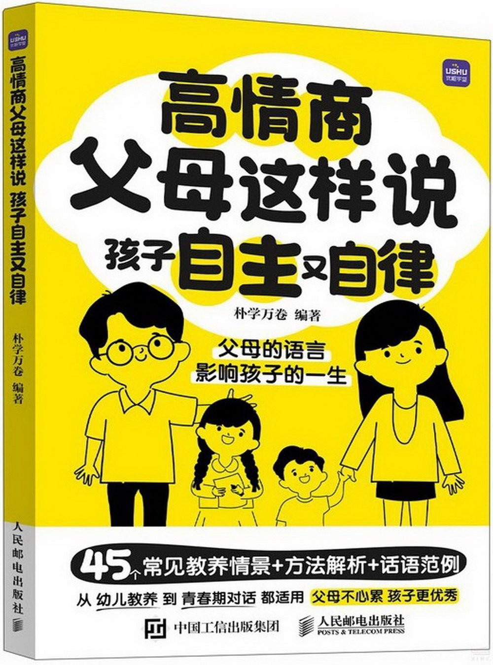 高情商父母這樣說：孩子自主又自律