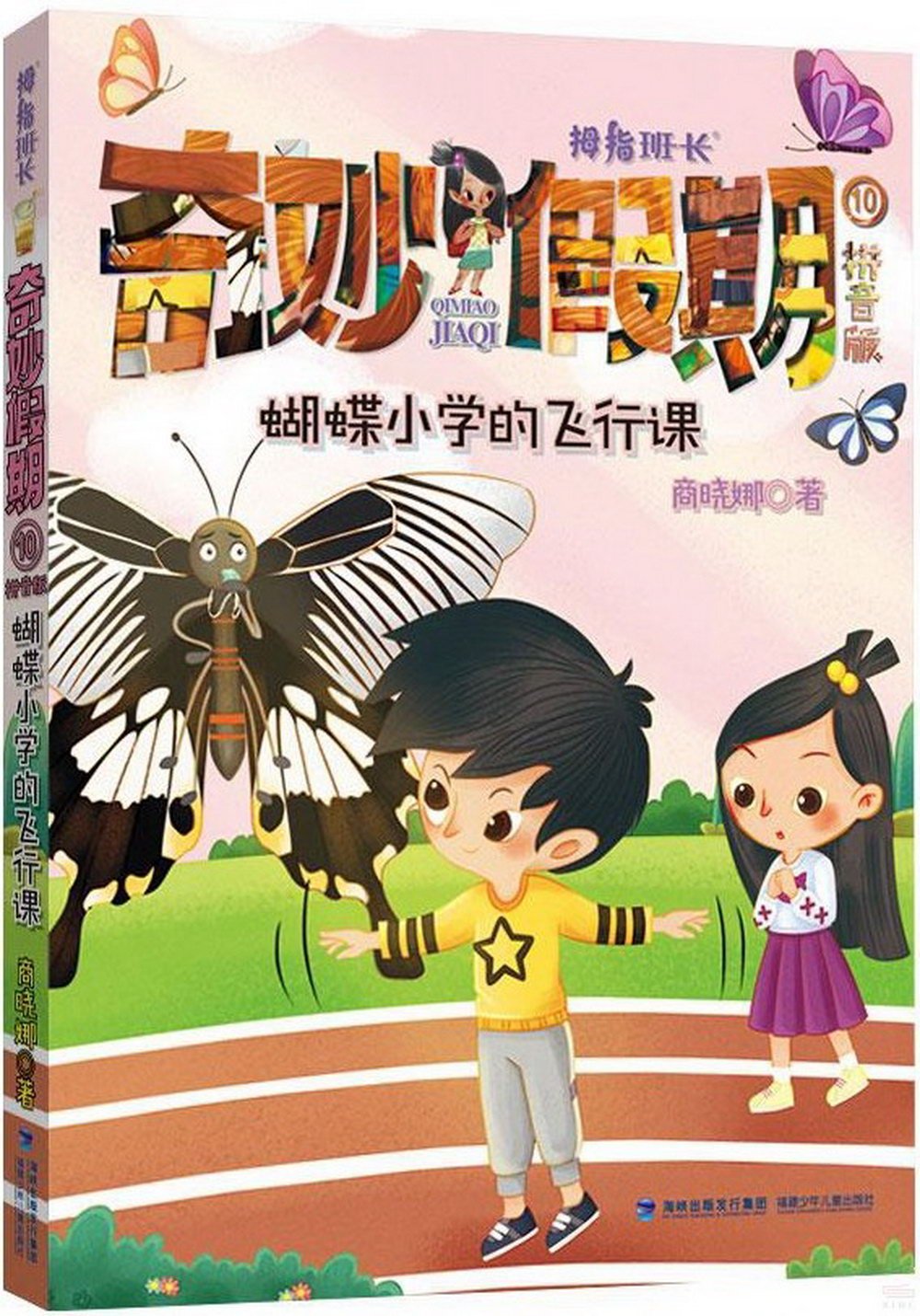 奇妙假期(10)：蝴蝶小學的飛行課(拼音版)