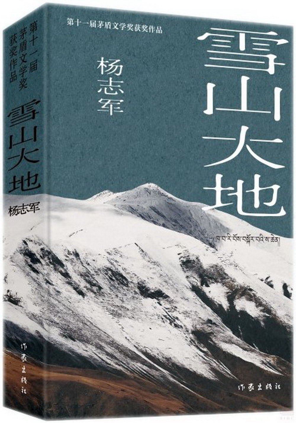 雪山大地(典藏版)